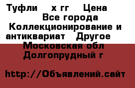 Туфли 80-х гг. › Цена ­ 850 - Все города Коллекционирование и антиквариат » Другое   . Московская обл.,Долгопрудный г.